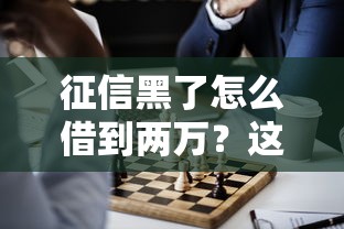 征信黑了怎么借到两万？这几个方法或许能帮你解决难题