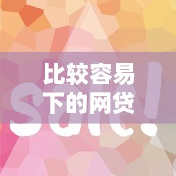 比较容易下的网贷口子有哪些？这5个平台审核快、门槛低