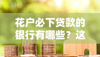 花户必下贷款的银行有哪些？这几家银行下款稳、门槛低！