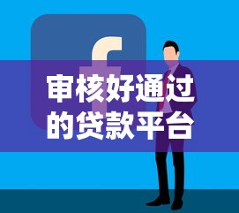 审核好通过的贷款平台有哪些？这5个正规渠道容易下款