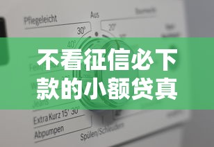 不看征信必下款的小额贷真实评测分享