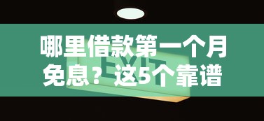 哪里借款第一个月免息？这5个靠谱平台你知道吗