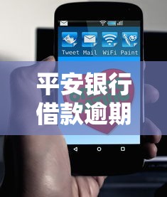 平安银行借款逾期了会怎样处理？3个后果必须了解