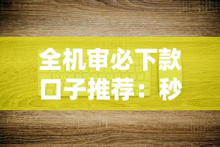 全机审必下款口子推荐：秒到账低门槛，审核快至3分钟！