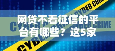 网贷不看征信的平台有哪些？这5家真实下款案例分享