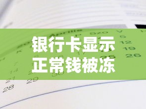 银行卡显示正常钱被冻结？真实原因分析+贷款周转攻略