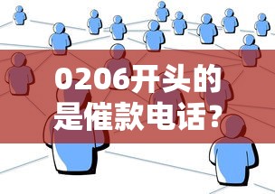0206开头的是催款电话？是催收还是诈骗？如何应对及靠谱贷款平台推荐