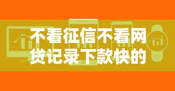 网贷哪些口子好下款的？实测5个靠谱平台申请攻略