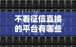 不看征信直接的平台有哪些？这几个渠道审批快、门槛低
