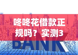 咚咚花借款正规吗？实测3大关键点帮你避开套路贷