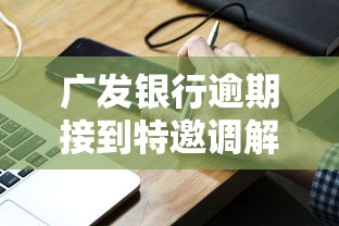 广发银行逾期接到特邀调解组电话怎么办？真实经验分享