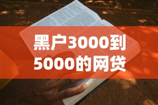 黑户3000到5000的网贷怎么申请？这5个平台真实下款案例分享