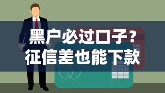 黑户必过口子？征信差也能下款的最新攻略来了！