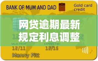 网贷逾期最新规定利息调整：借款人必须知道的5个关键点