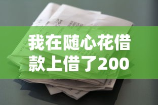 我在随心花借款上借了2000块的真实体验：到账速度让我有点意外