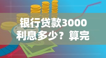 银行贷款3000利息多少？算完吓一跳！手把手教你省钱技巧