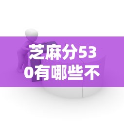 芝麻分530有哪些不看征信的贷款口子？实测3个宽松平台