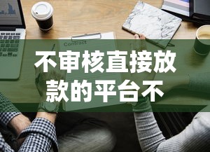 2025年十大借钱app,推荐五个能下款的贷款平台 2025年十大借钱app,推荐五个能下款的贷款平台