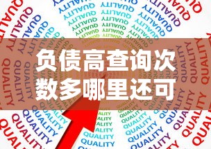 负债高查询次数多哪里还可以贷款？试试这几个办法