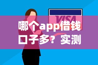 小象优品花户能下款吗？真实用户经验分享+平台资质解析