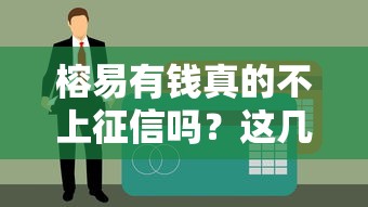 榕易有钱真的不上征信吗？这几点你一定要知道
