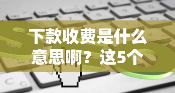 哪些黑花口子不看手机实名？3大风险警示+安全借款渠道盘点