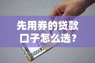 推荐几个晚上下款的口子：实测秒过攻略+避坑指南