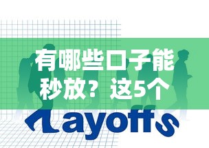 2025年达州贷款公司当天放款，试试这5个网贷平台都很好借钱