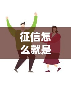征信怎么就是黑了？这5个踩坑习惯你可能正在犯