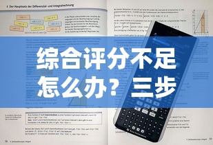 综合评分不足怎么办？三步教你提升借款通过率