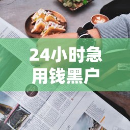 24小时急用钱黑户能借吗？这5个办法或许能帮你应急