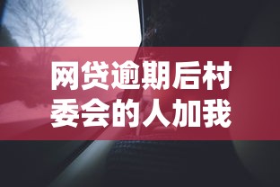 网贷逾期后村委会的人加我微信？真实案例解析