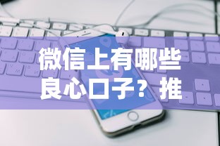 微信上有哪些良心口子？推荐这5个靠谱平台