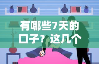 有哪些7天的口子？这几个靠谱选择别错过