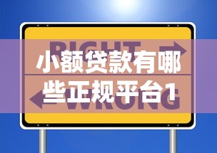小额贷款有哪些正规平台19岁？实测这几个渠道靠谱又安全