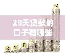 28天贷款的口子有哪些？这5个正规平台随借随还！
