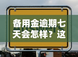 备用金逾期七天会怎样？这4个补救办法先收好