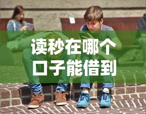 读秒在哪个口子能借到钱？真实使用体验大公开