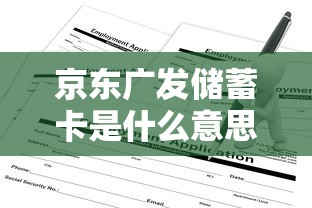 京东广发储蓄卡是什么意思？储蓄卡也能申请贷款吗？