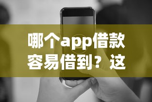 哪个app借款容易借到？这5个平台审核快、门槛低！