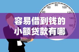 容易借到钱的小额贷款有哪些？这5个低门槛平台实测好用