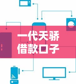 7天的小口子贷款有哪些？盘点3个快速放款靠谱平台