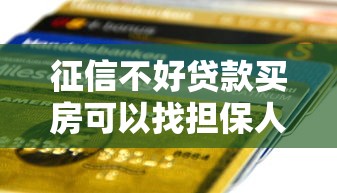 征信不好贷款买房可以找担保人吗？3个核心知识点说透