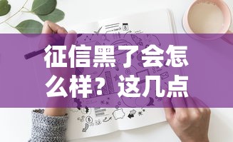 征信黑了会怎么样？这几点后果你可能想不到