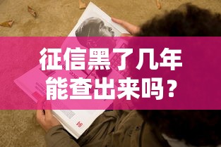 征信黑了几年能查出来吗？这3种情况你一定要知道！