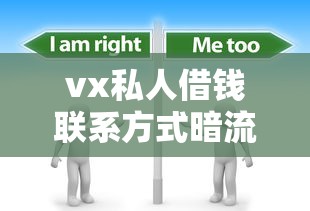 vx私人借钱联系方式暗流涌动？这些隐患你了解吗