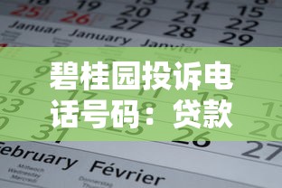 碧桂园投诉电话号码：贷款问题解决渠道及平台推荐