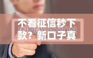 不看征信秒下款？新口子真能绕过风控还是智商税？