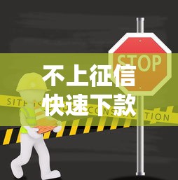 不上征信快速下款口子有哪些？5个渠道实测攻略