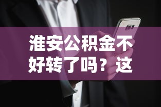 淮安公积金不好转了吗？这些细节可能被你忽略了